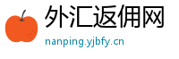 外汇返佣网